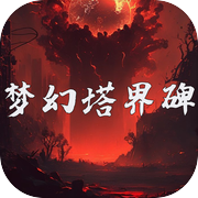 梦幻塔界碑icon