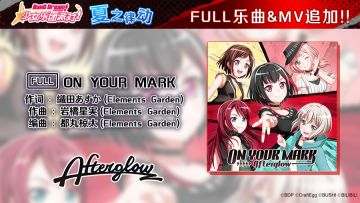 夏日特别庆典·FULL乐曲追加活动④♪——《[FULL]ON YOUR MARK》&MV追加！