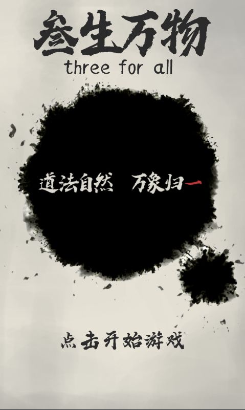 三生万物游戏截图