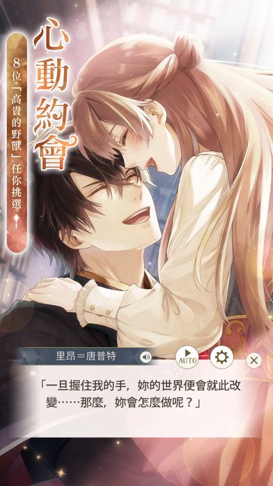 美男王子 - 美女與野獸的最後之戀游戏截图