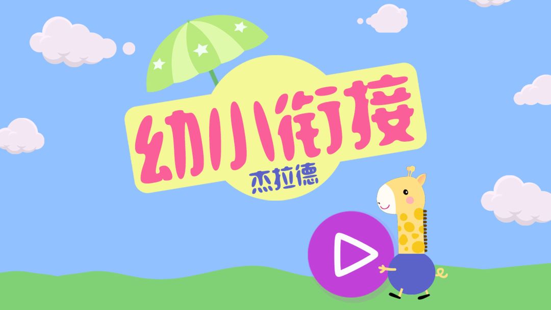 幼小衔接杰拉德游戏截图