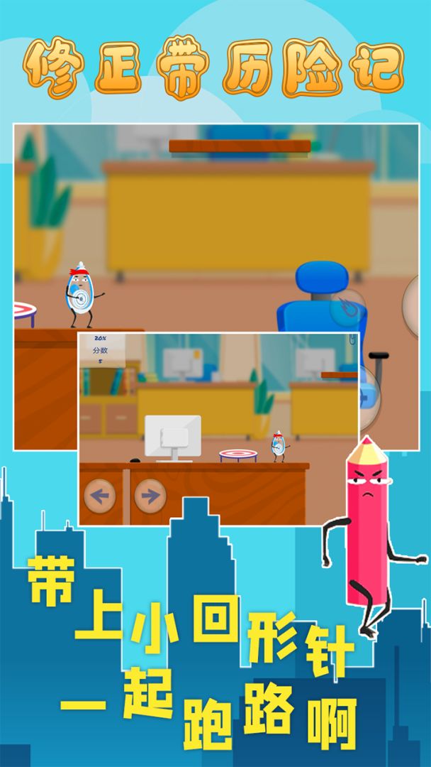 修正带历险记游戏截图