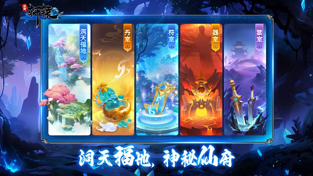 明珠轩辕游戏截图