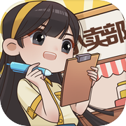 小卖部模拟器icon