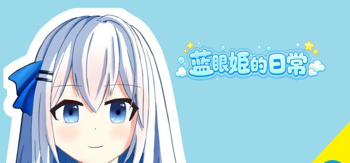 蓝眼姬的日常 封面