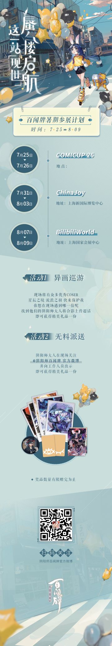 《阴阳师：百闻牌》暑期参展计划！现世集合一局忘忧