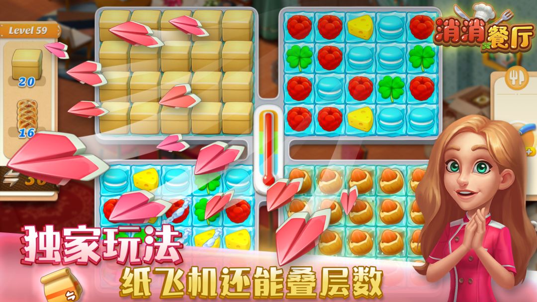 消消餐厅游戏截图