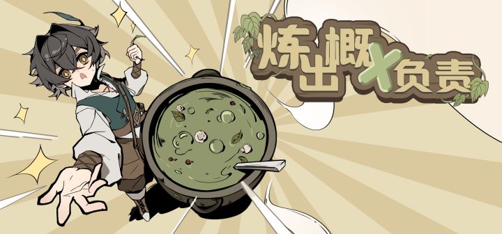 炼出概不负责 封面