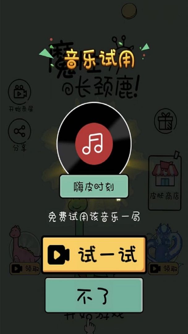 魔性长颈鹿游戏截图