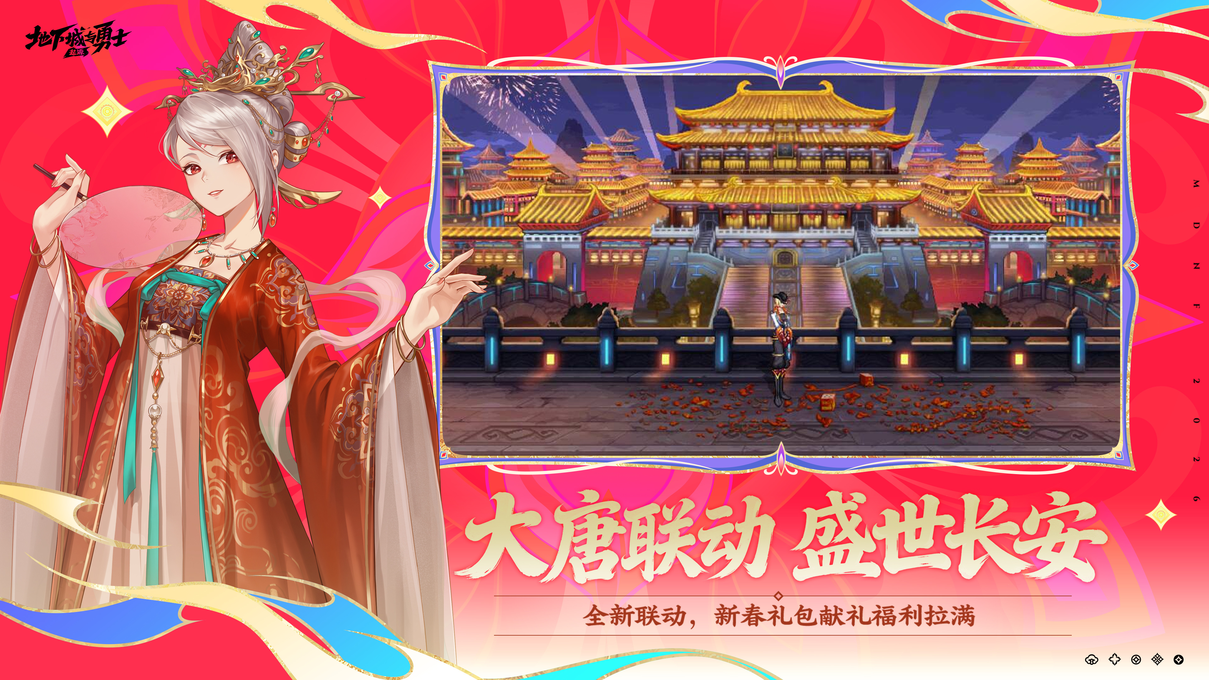 MDNF新春版本1月14日上线