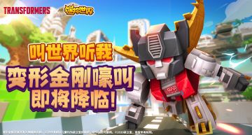 叫世界听我，变形金刚嚎叫登场！