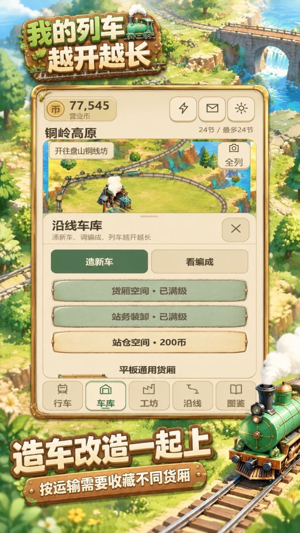 我的列车越开越长游戏截图