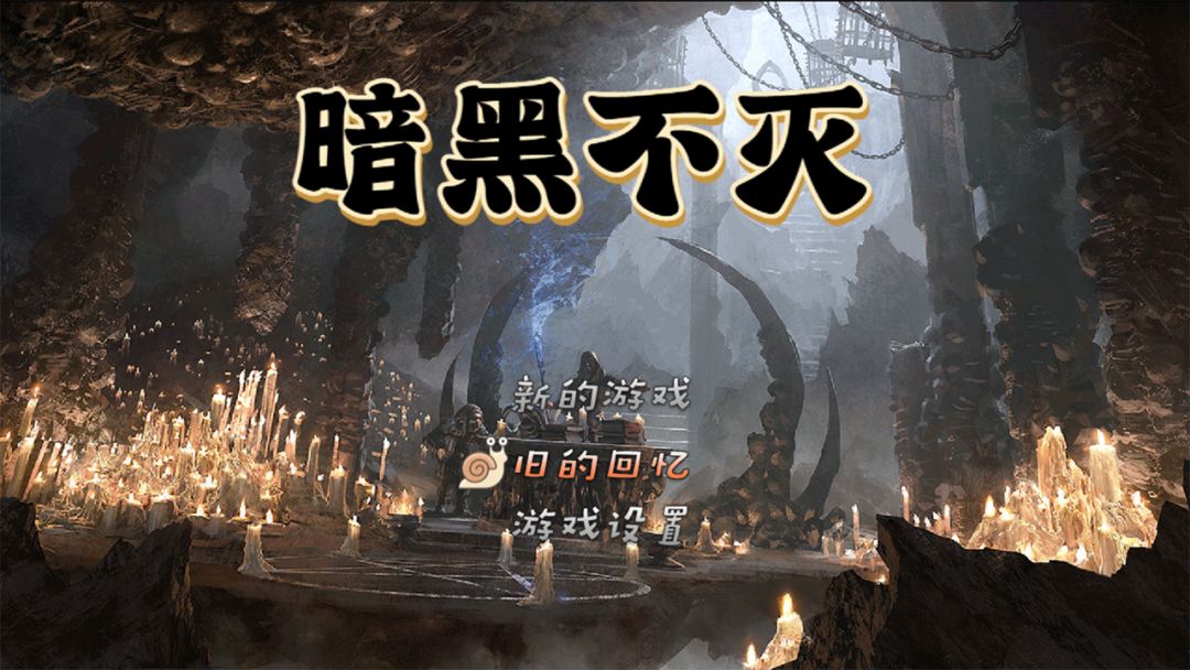 暗黑不灭游戏截图