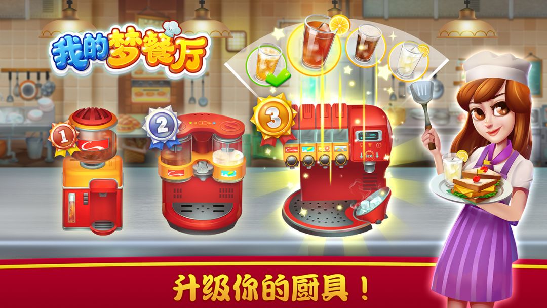 我的梦餐厅游戏截图