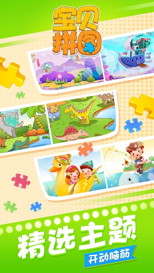 宝贝拼图游戏截图