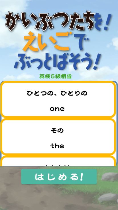 かいぶつたちを！えいごでぶっとばそう！！游戏截图