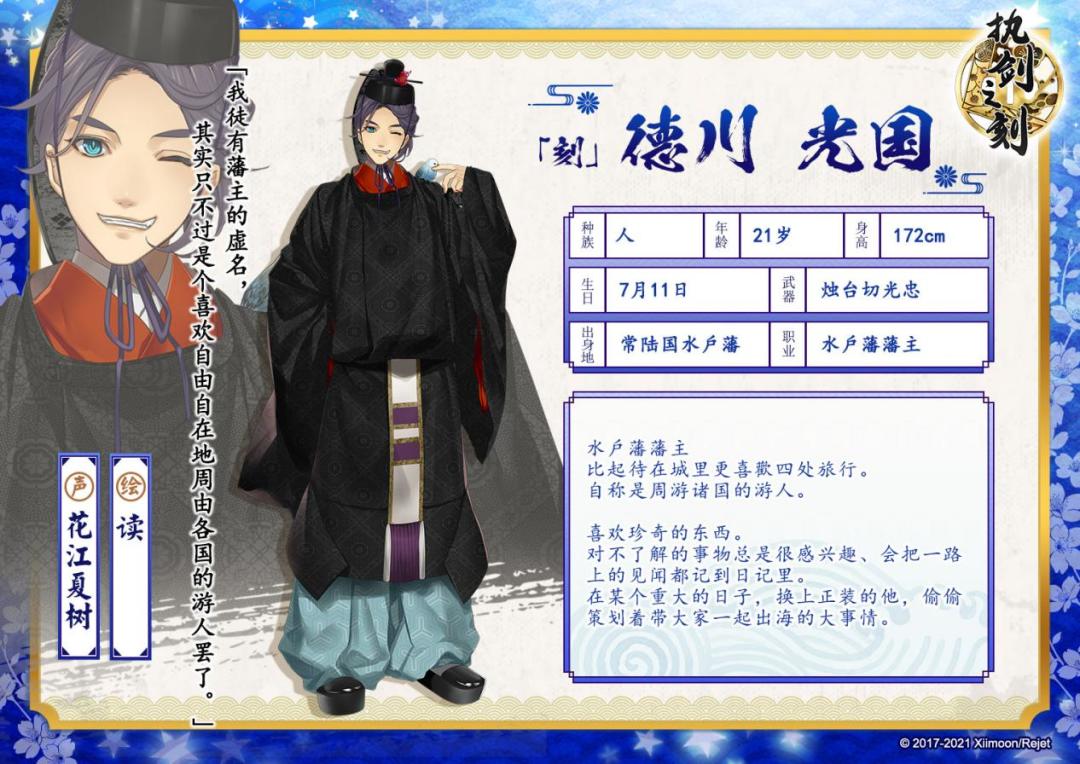 新角色|要和「刻」德川光国开启一场精彩的旅行吗？截图