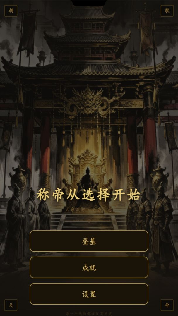 称帝从选择开始游戏截图