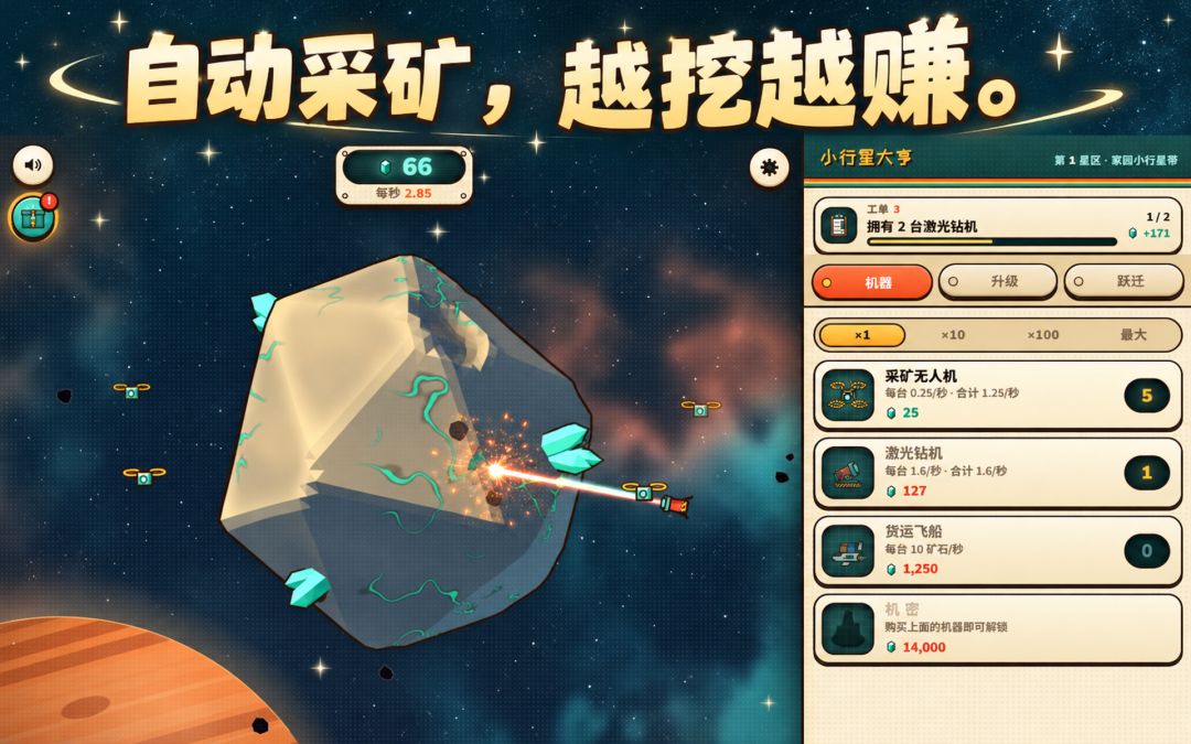 小行星大亨游戏截图