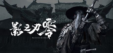 影之刃零