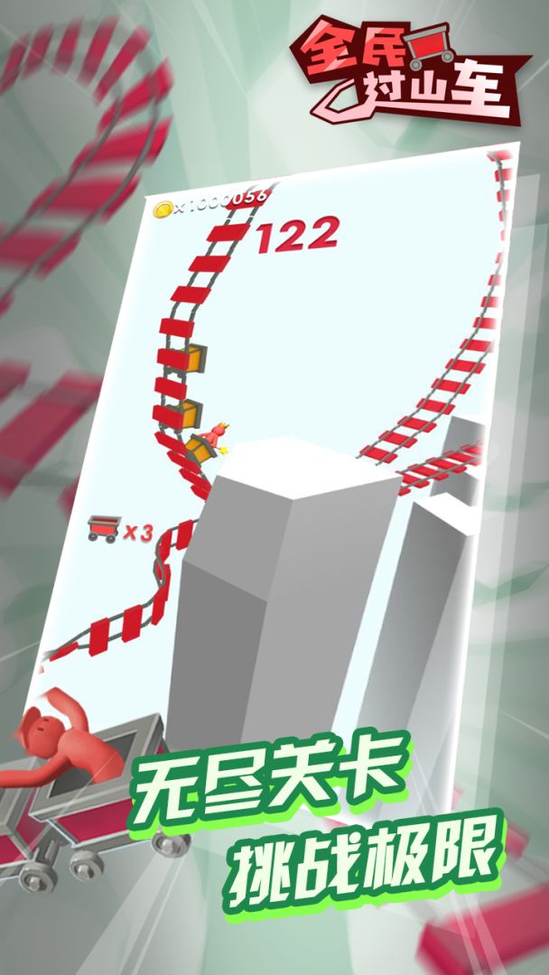 全民过山车游戏截图
