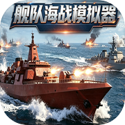 舰队海战模拟器