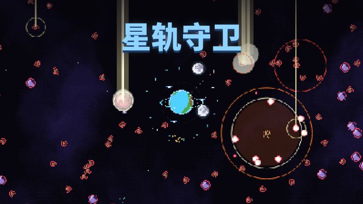 星轨守卫 封面