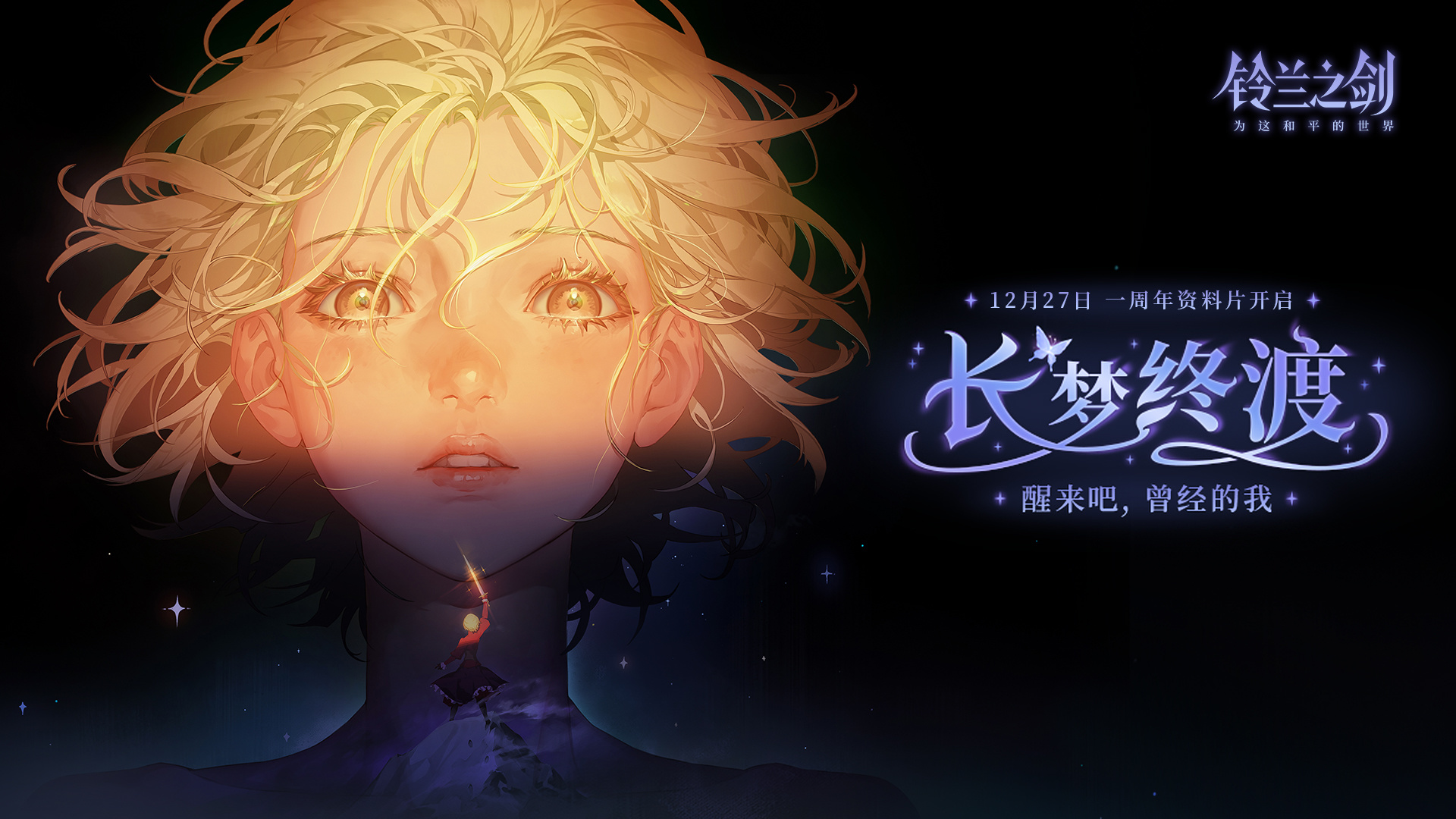 命运的螺旋全新篇章「长梦终渡」