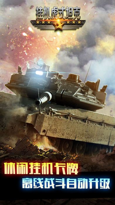 挂机虎式坦克:军事警戒大战游戏截图