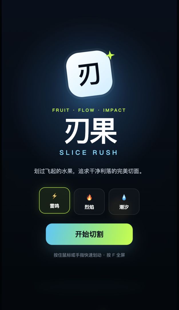 刃果游戏截图
