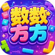 数数方方