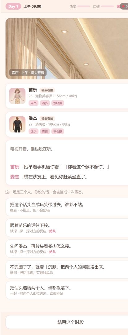恋综模拟器:心动的选择游戏截图