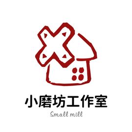 小磨坊工作室