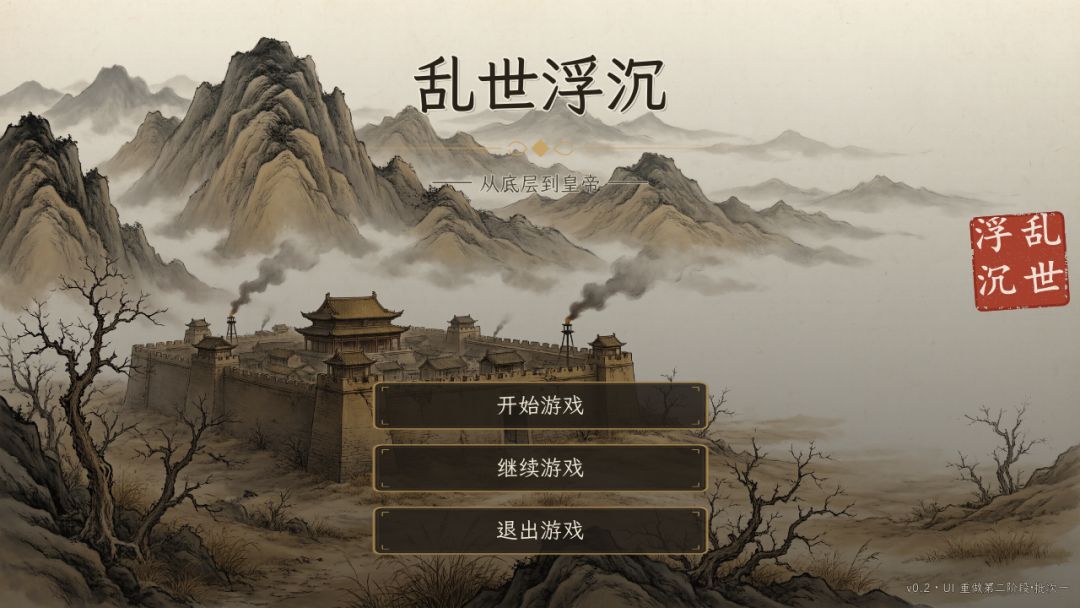 乱世浮沉游戏截图