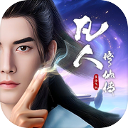 凡人修仙传：星海飞驰