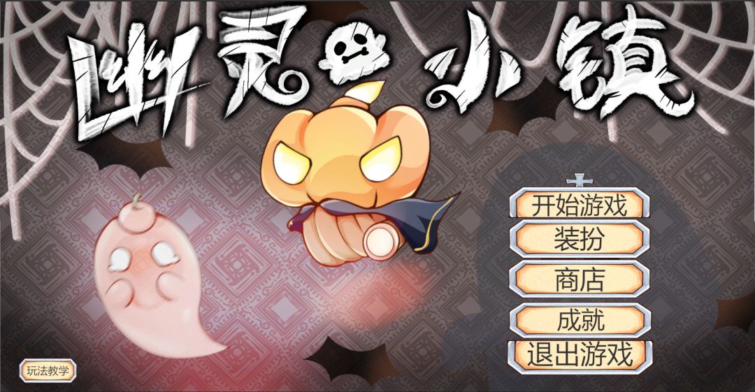 幽灵小镇游戏截图