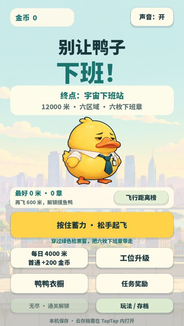 别让鸭子下班游戏截图