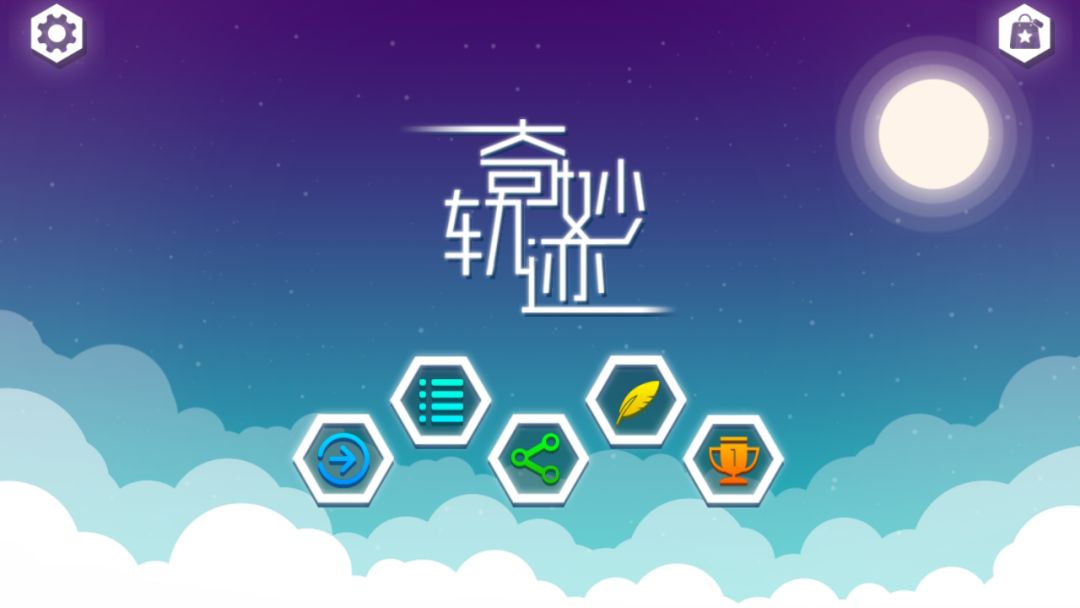 奇妙轨迹游戏截图