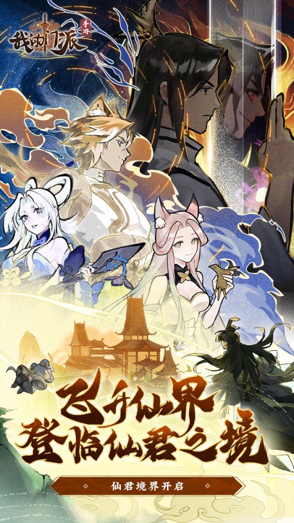 我的门派游戏截图