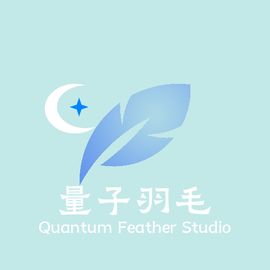 量子羽毛工作室