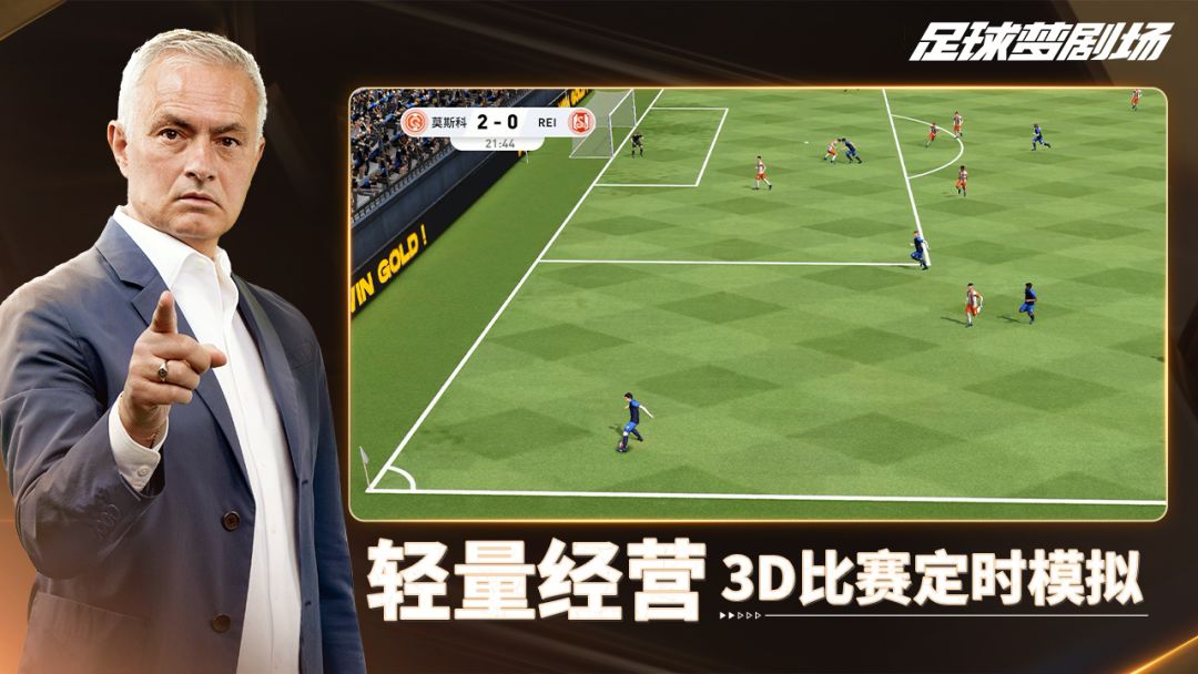 足球梦剧场游戏截图