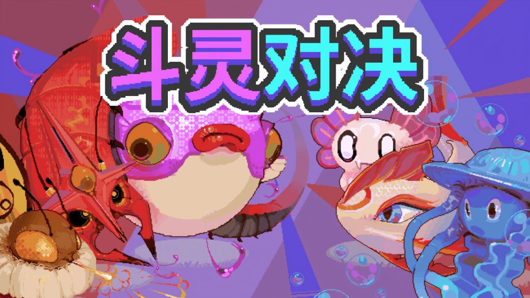 斗灵对决