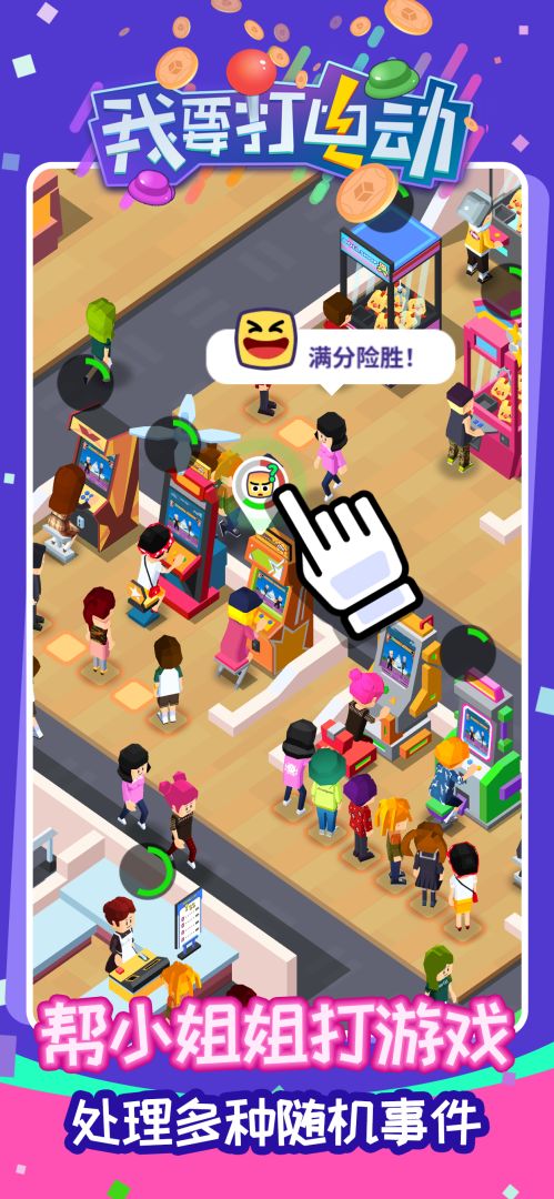 我要打电动游戏截图