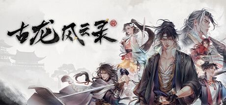古龙风云录 封面