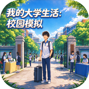 我的大学生活：校园模拟