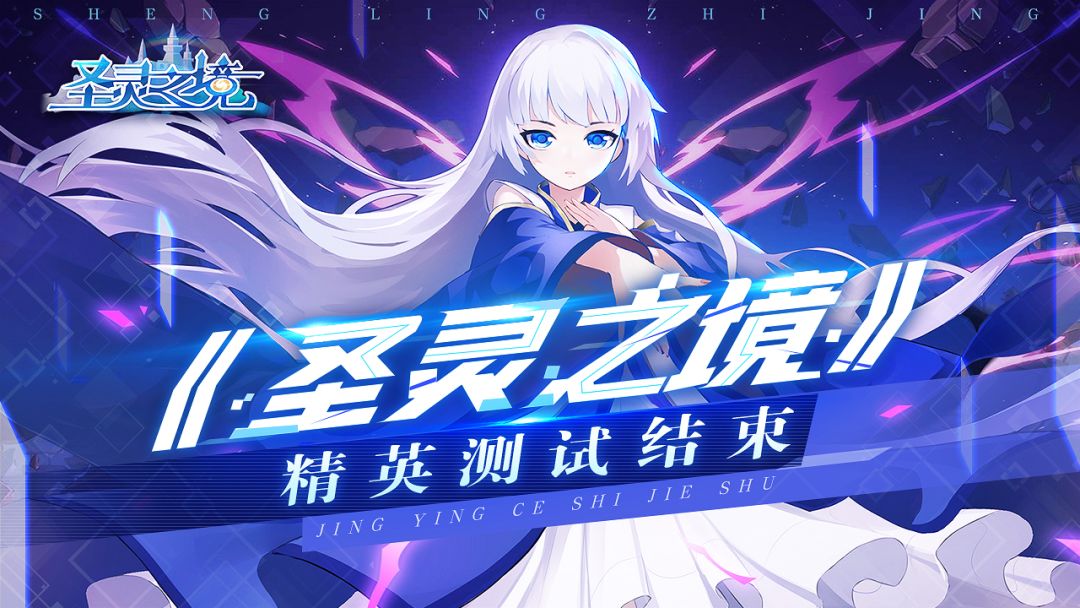 《圣灵之境》精英测试结束公告截图