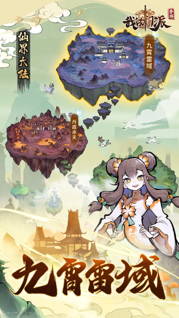 我的门派游戏截图