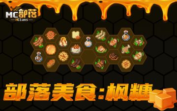 《我的世界》腊八美食节专题，新年佳肴任你选