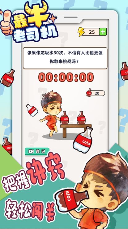 最牛老司机游戏截图