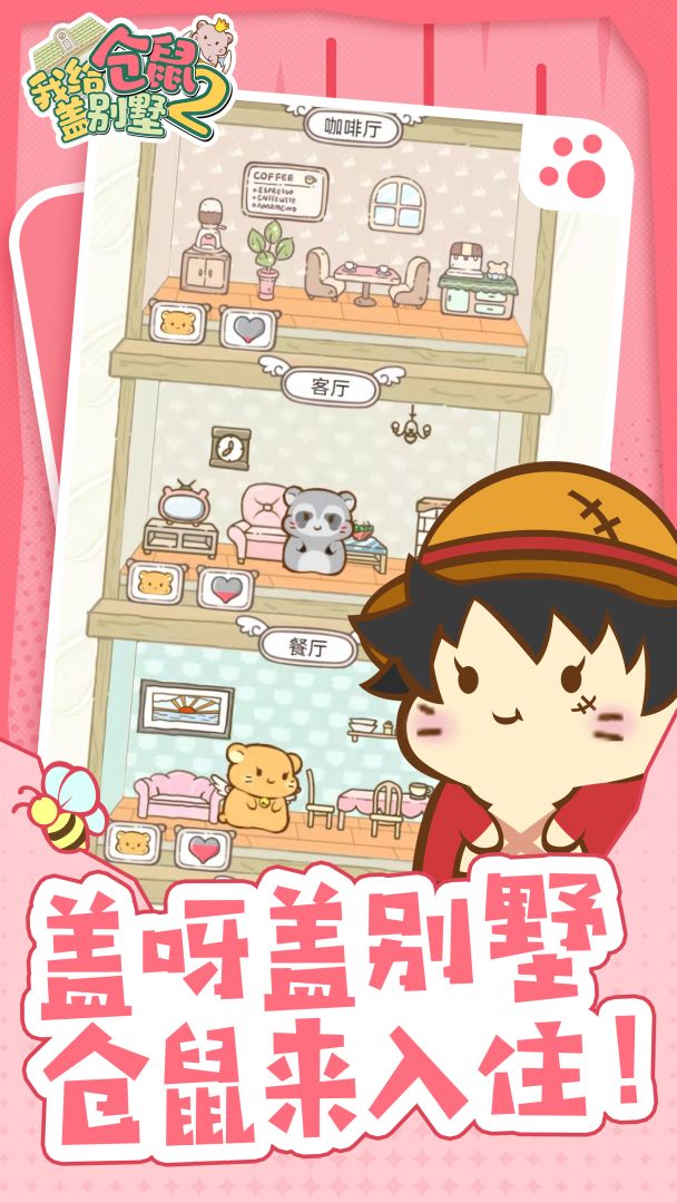 我给仓鼠盖别墅2游戏截图